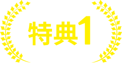特典1