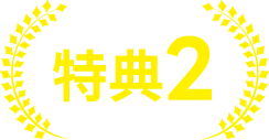 特典2