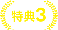 特典3