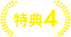 特典4