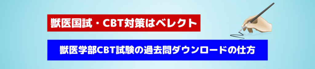 獣医師国家試験に合格するための勉強法／対策法 - ベレクトNEXT