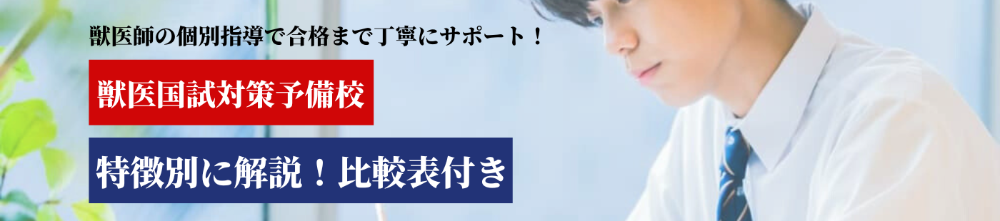 獣医国試対策の予備校一覧