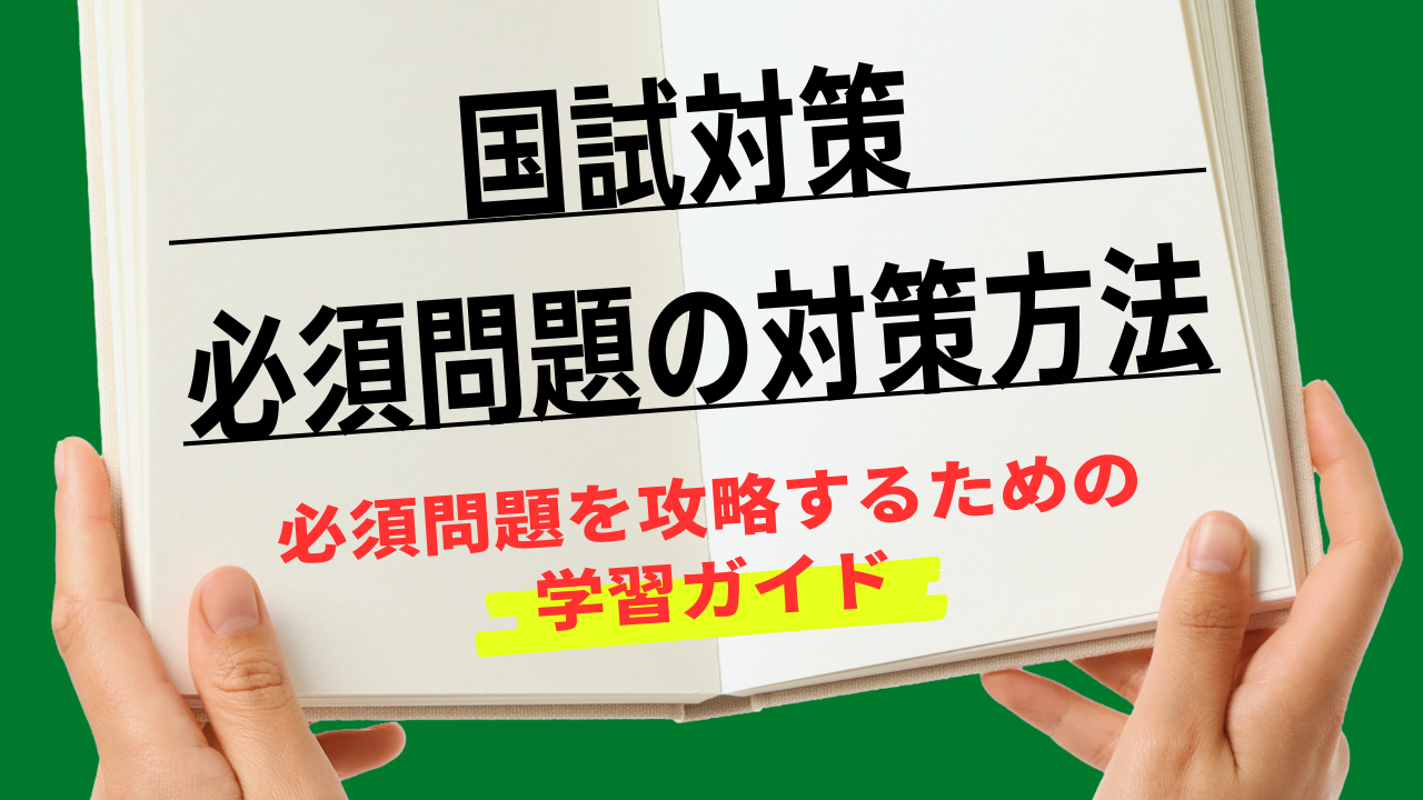 獣医師国家試験の必須問題の対策方法