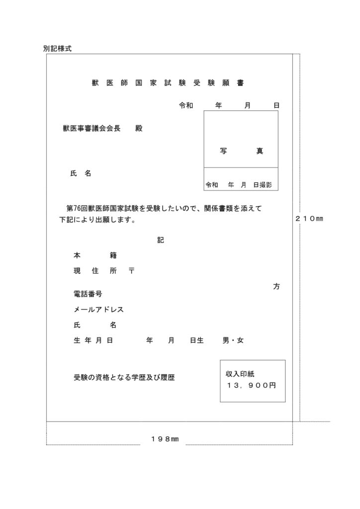 獣医師国家試験受験願書