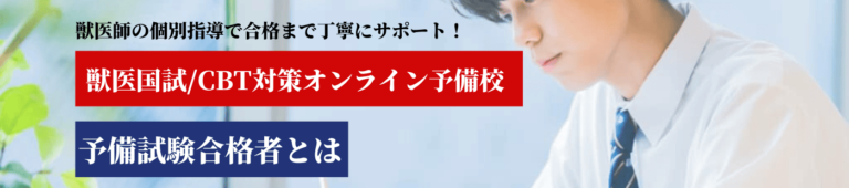 獣医師国家試験の予備試験合格者とは