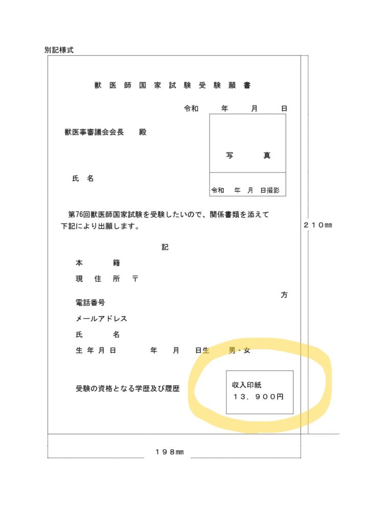 獣医師国家試験受験願書