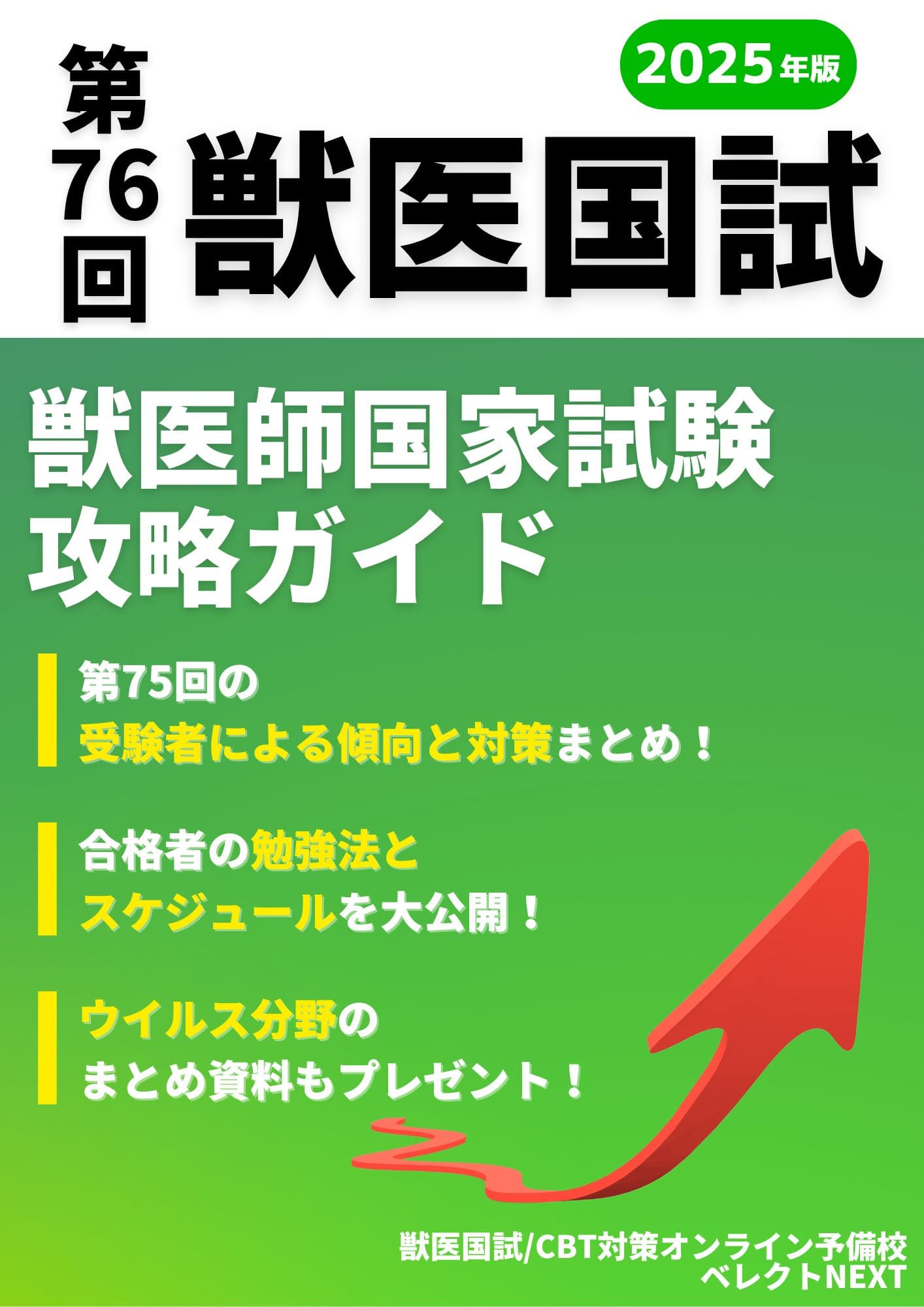 2024年〉獣医学部のCBT試験の日程 - ベレクトNEXT