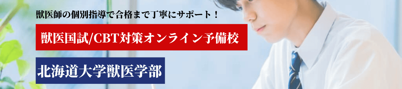 獣医師国家試験】北海道大学獣医学部生の合格率・合格者数（第70回 