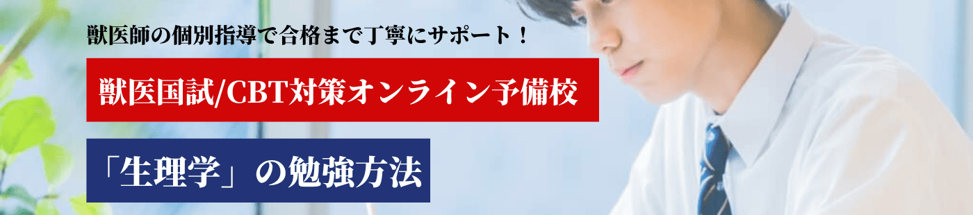 生理学の勉強法