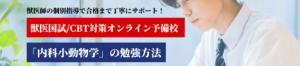 内科小動物学の勉強法