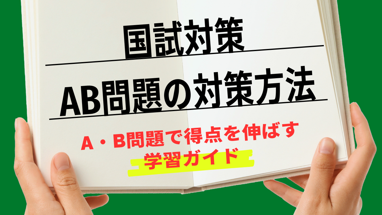 獣医国試・AB問題の対策と傾向を解説