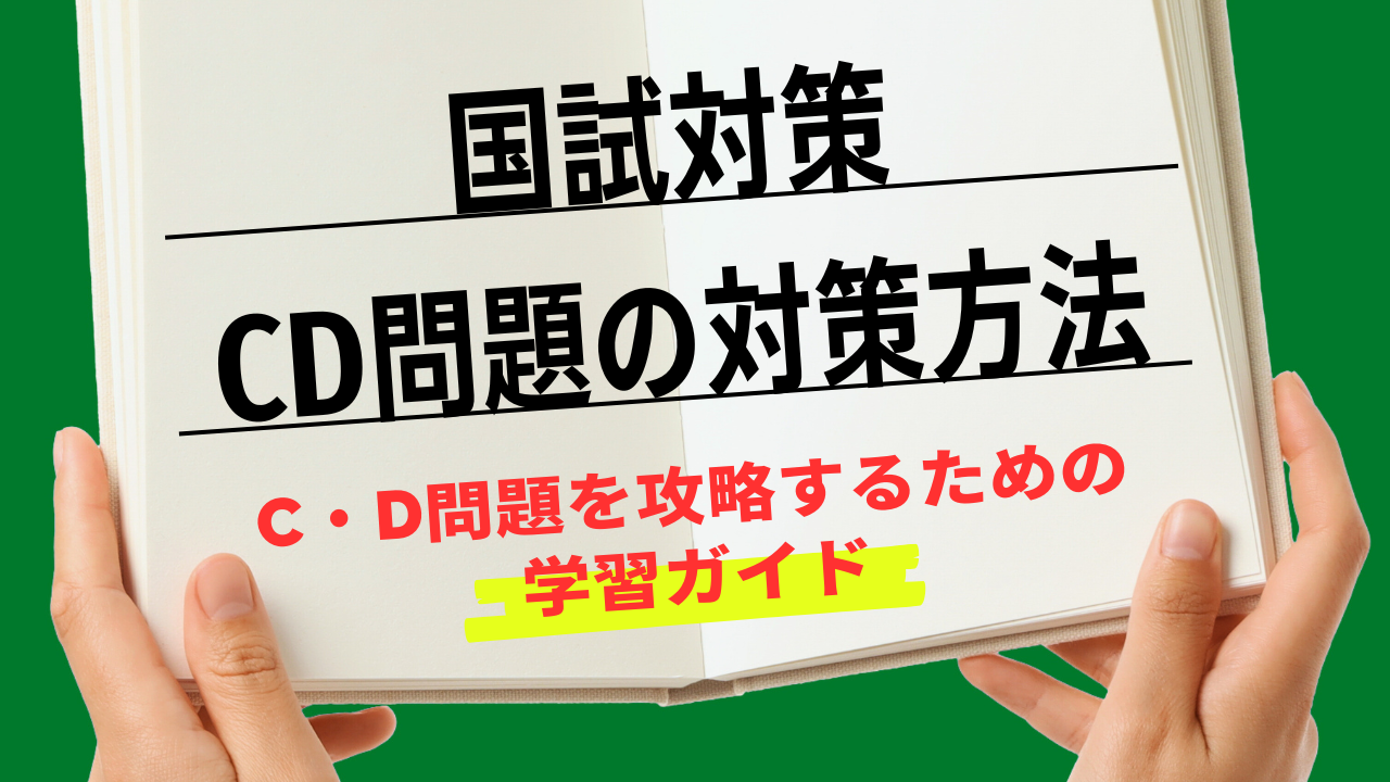 77回分析あり】合格者が教える獣医国試・CD問題の対策と傾向を解説