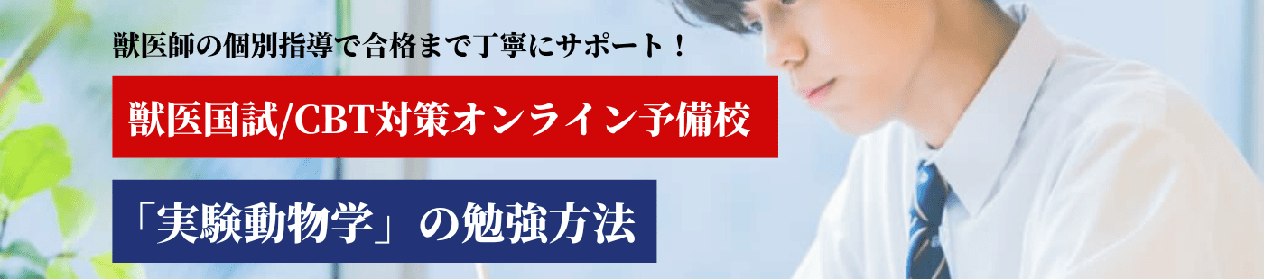 実験動物学の勉強法