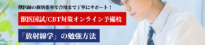 放射線学の勉強法