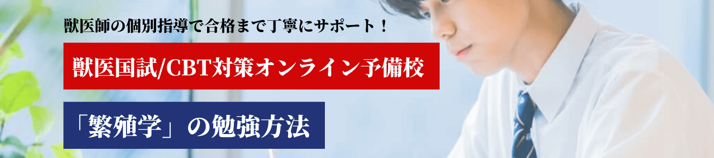 繁殖学の勉強法