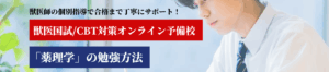 薬理学の勉強法