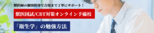 衛生学の勉強法