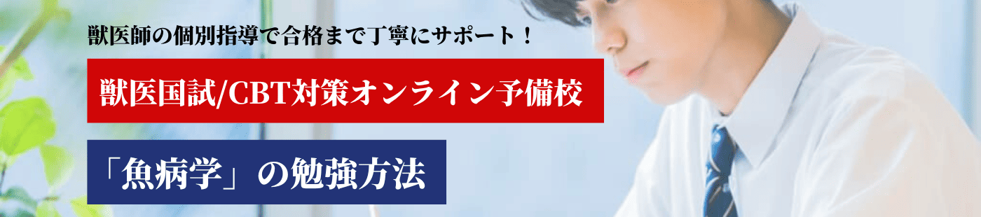魚病学の勉強法