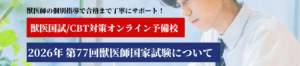 2026年 第77回獣医師国家試験