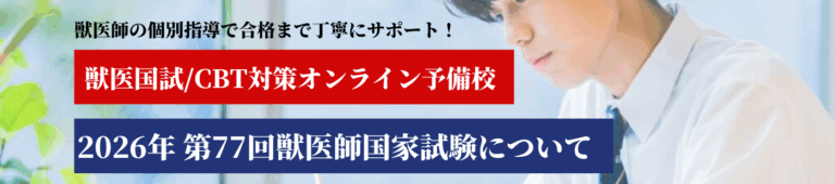 2026年 第77回獣医師国家試験