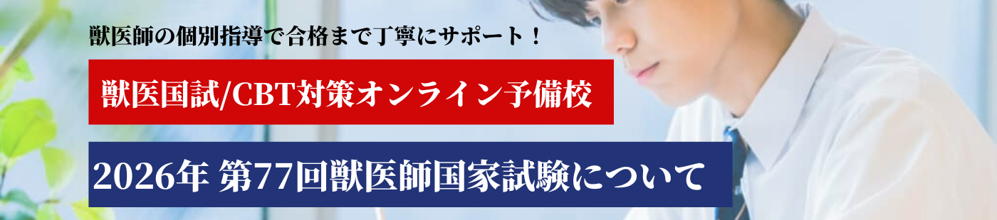 2026年 第77回獣医師国家試験