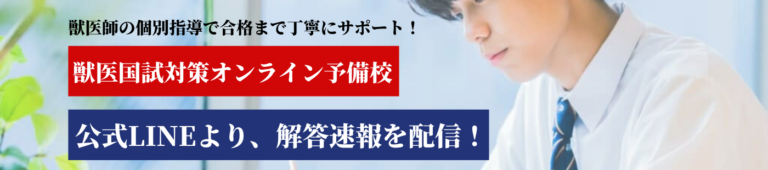 【解答速報】獣医国師