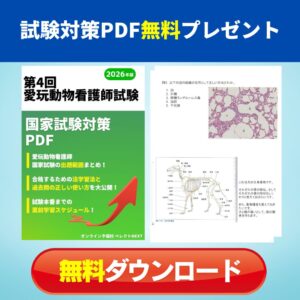 愛玩動物試験対策PDF無料プレゼント