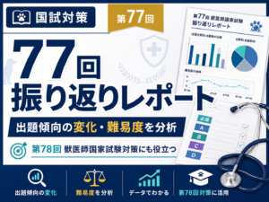 第77回獣医師国家試験 振り返りレポート