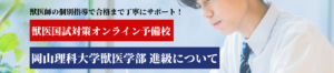 岡山理科大学 獣医学部 進級