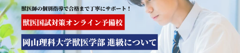岡山理科大学 獣医学部 進級