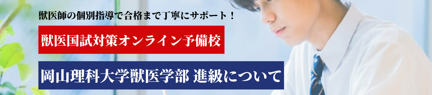 岡山理科大学 獣医学部 進級