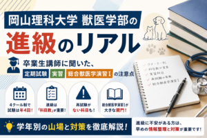 岡山理科大学 獣医学部 進級