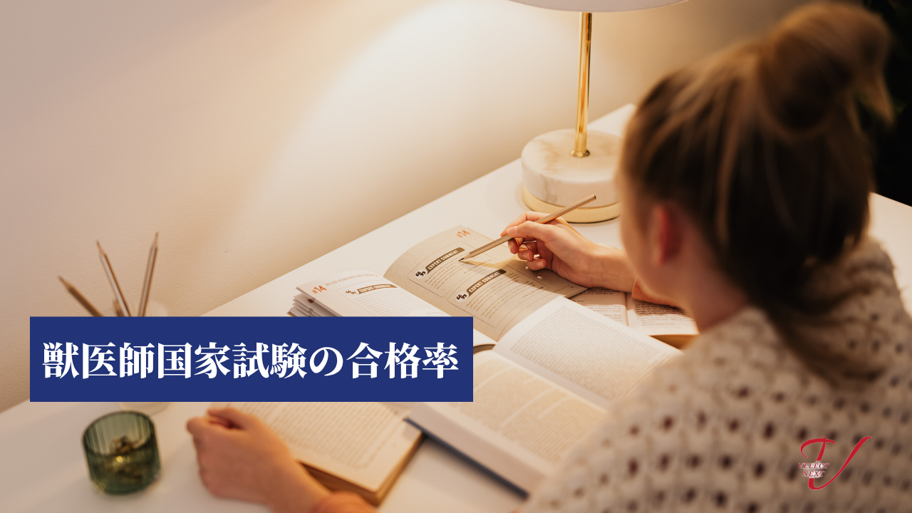 獣医師国家試験の合格率