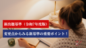 獣医師国家試験・新出題基準（令和7年度版）