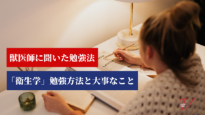 衛生学　勉強方法