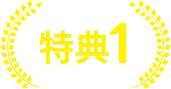特典1