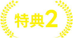 特典2