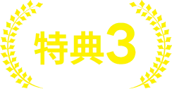 特典3
