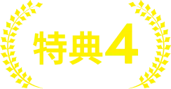 特典4