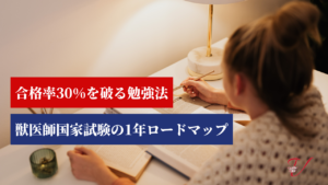 【既卒向け】獣医師国家試験の1年ロードマップ！合格率30%を破る勉強法
