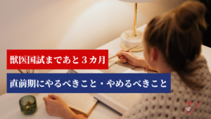 【獣医師国家試験まであと3か月】直前期にやるべきこと・やめるべきこと