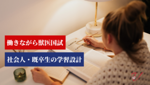 働きながら獣医師国家試験に再挑戦！社会人・既卒生の学習設計