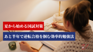 夏から始める獣医師国家試験対策｜あと半年で逆転合格を掴む効率的勉強法