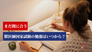 獣医師国家試験の勉強はいつから？まだ間に合う？合格者にアンケート