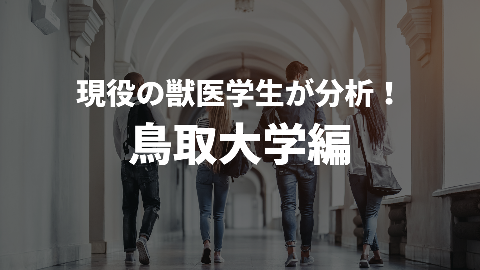 鳥取大学獣医学部の勉強法は?過去問&合格点を徹底分析 獣医専門オンライン予備校ベレクト 鳥取大学獣医学部の勉強法は?過去問&合格点を徹底分析 獣医専門オンライン予備校ベレクト
