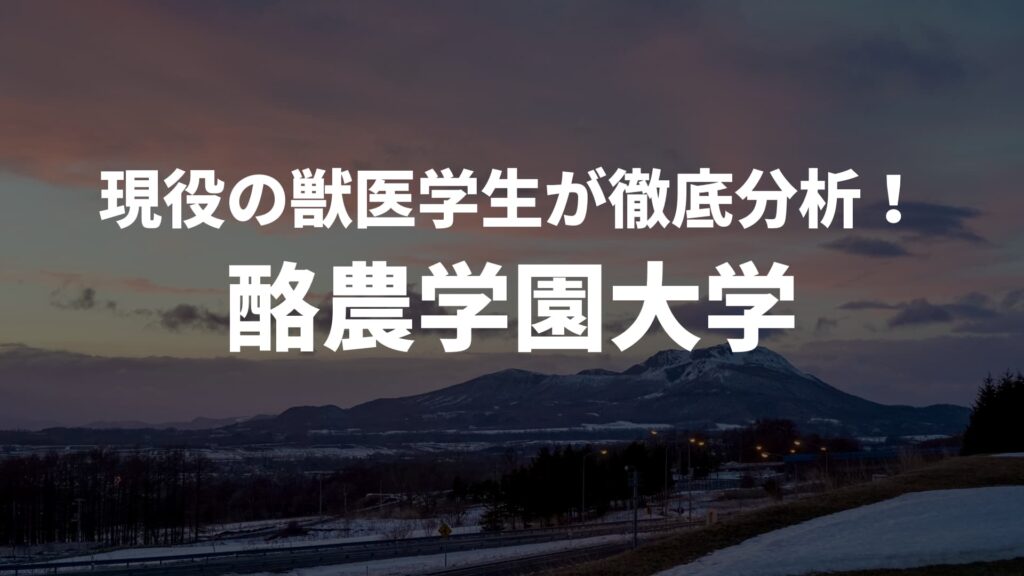 酪農学園大学 (2022年度) (獣医学部獣医学科入試問題と解答 5
