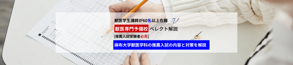 日本大学獣医学科の推薦入試の概要と対策方法 - 獣医専門オンライン