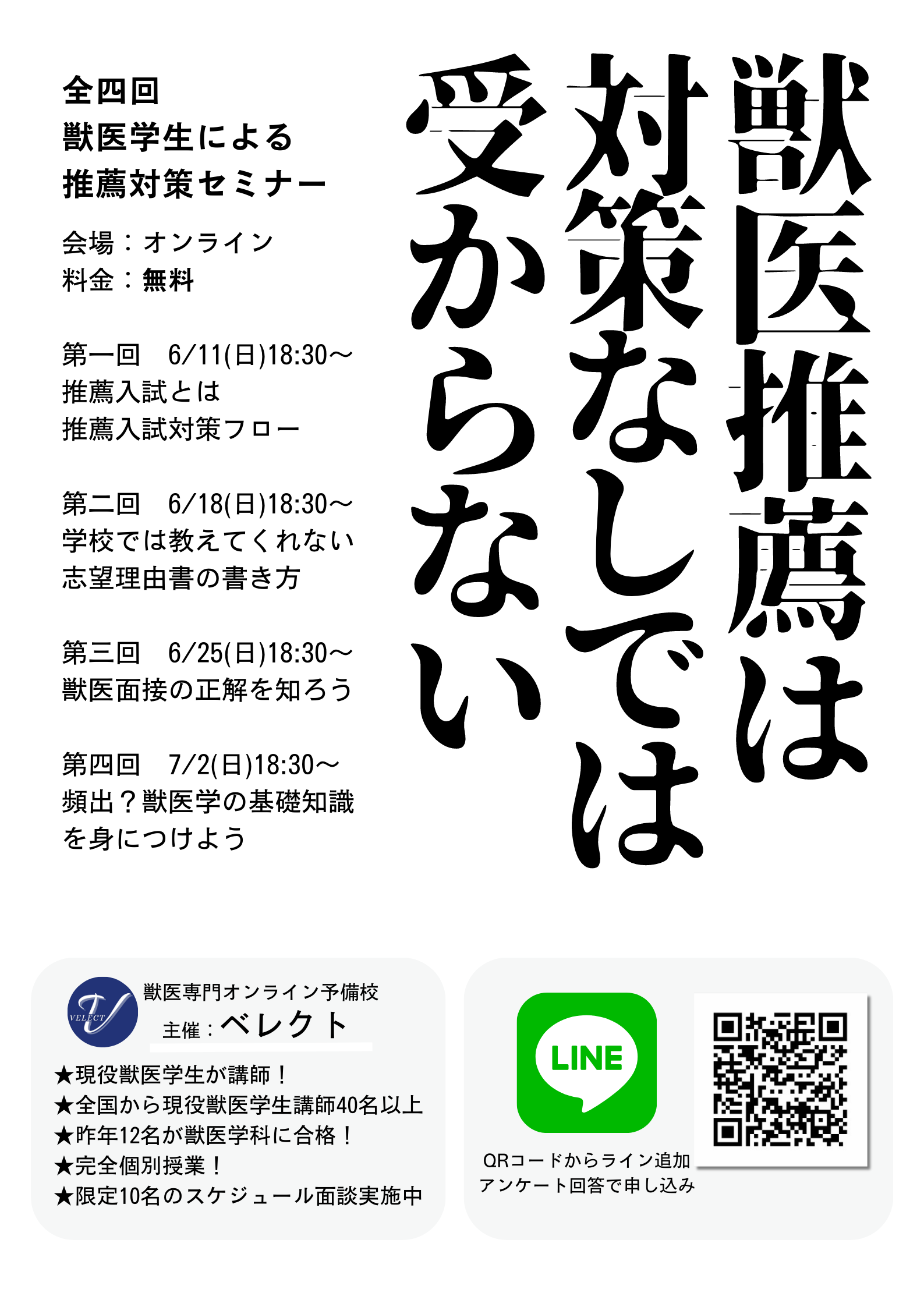 セミナー告知]全4回！獣医推薦入試対策セミナー！-推薦は対策