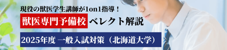 2025年度一般入試対策_北海道大学獣医学部