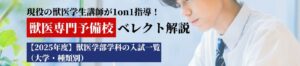 【2025年度】獣医学部学科の入試一覧（大学・種類別）